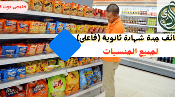 جدة شهادة ثانوية فأعلى لجميع الجنسيات