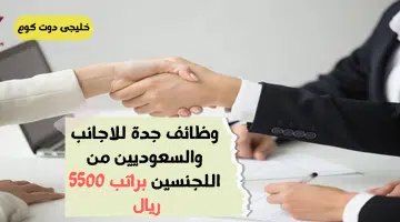 وظائف جدة للاجانب والسعوديين من اللجنسين براتب 5500 ريال