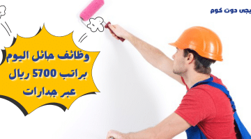 حائل اليوم براتب 5700 ريال عبر جدارات