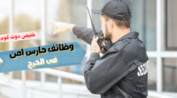 حارس امن فى الخرج