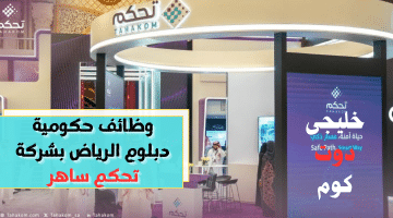 حكومية دبلوم الرياض بشركة تحكم ساهر