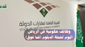 حكومية فى الرياض اليوم لحملة الدبلوم فما فوق