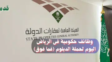 وظائف حكومية فى الرياض اليوم لحملة الدبلوم فما فوق