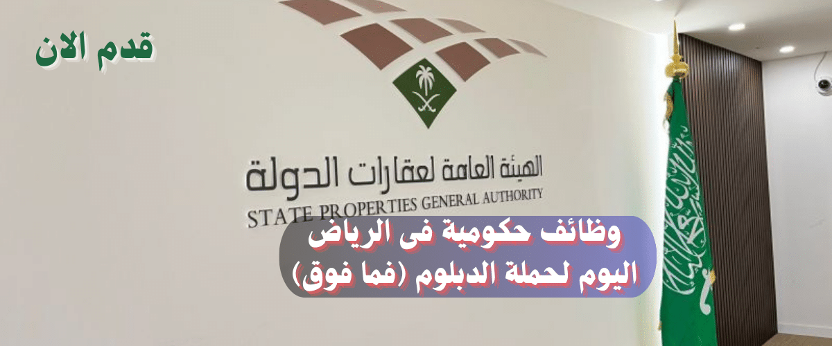 وظائف حكومية لحملة الدبلوم فى الرياض لدى (الهيئة العامة لعقارات الدولة)