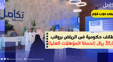 حكومية فى الرياض برواتب 20000 ريال لحملة المؤهلات العليا