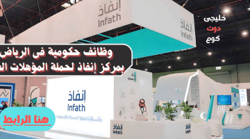 حكومية فى الرياض بمركز إنفاذ لحملة المؤهلات العليا