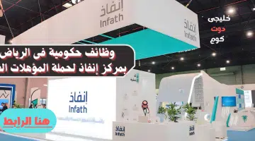 وظائف حكومية فى الرياض بمركز إنفاذ لحملة المؤهلات العليا