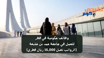 وظائف حكومية في قطر للمواطنين والأجانب للعمل في جامعة حمد