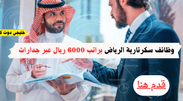 سكرتارية الرياض براتب 6000 ريال عبر جدارات