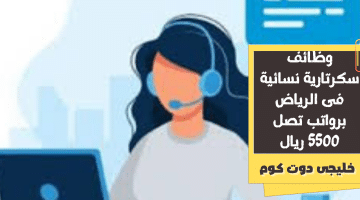 سكرتارية نسائية فى الرياض برواتب تصل 5500 ريال