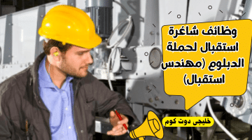 شاغرة استقبال لحملة الدبلوم مهندس استقبال 1