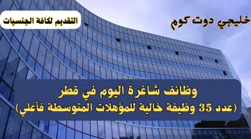 وظائف شاغرة اليوم في قطر