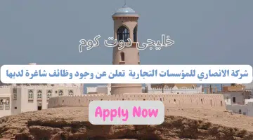 وظائف شاغرة فى سلطنة عمان اليوم لدي شركة الأنصاري للمؤسسات التجارية برواتب تنافسية جيدة لجميع الجنسيات