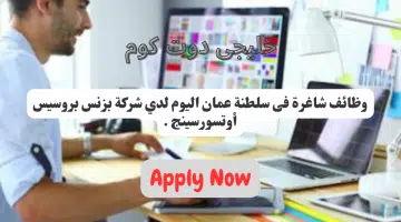 وظائف شاغرة فى سلطنة عمان اليوم لدي شركة بزنس بروسيس أوتسورسينج برواتب تنافسية جيدة لجميع الجنسيات