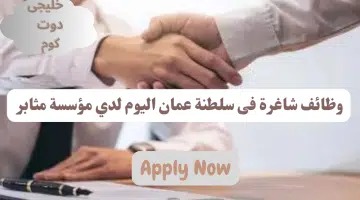 وظائف شاغرة فى سلطنة عمان اليوم لدي مؤسسة مثابر برواتب تنافسية جيدة لجميع الجنسيات