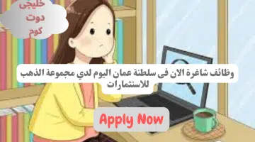 وظائف شاغرة فى سلطنة عمان اليوم لدي مجموعة الذهب للإستثمارات برواتب تنافسية جيدة لجميع الجنسيات