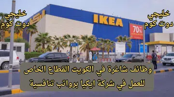 وظائف شاغرة في الكويت القطاع الخاص