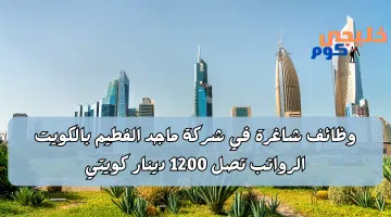 وظائف شاغرة في الكويت بشهادة ثانوية فأعلي في شركة ماجد الفطيم