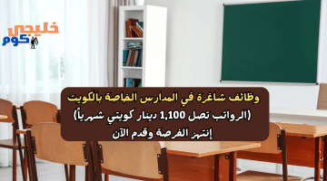 شاغرة في المدارس الخاصة بالكويت