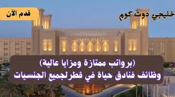 وظائف شاغرة في قطر للعمل لدي فنادق حياة