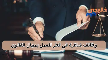 وظائف شاغرة في مجال القانون للعمل في قطر