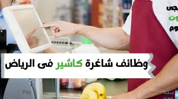 وظائف شاغرة كاشير فى الرياض