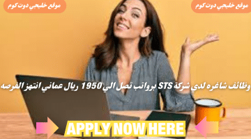 شاغره الان لدي شركة STS فرصة وظيفية في سلطنه عمان لعام 2024 برواتب 1950 ريال عماني لجميع الجنسيات