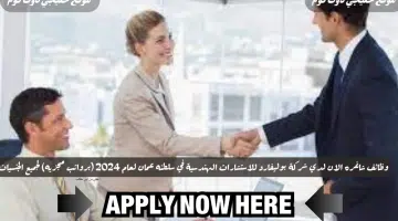 وظائف شاغره الان لدي شركة بوليفارد للاستشارات الهندسية في سلطنه عمان لعام 2024 برواتب مجزيه لجميع الجنسيات