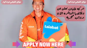 وظائف شاغره الان لدي شركة طلبات في سلطنه عمان لعام 2024 برواتب مغريه الان لجميع الجنسيات