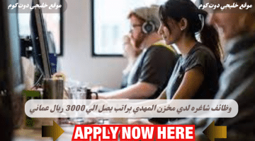 شاغره الان لدي مخزن مهدي في سلطنه عمان لعام 2024 برواتب تصل الي 3000 ريال عماني لجميع الجنسيات