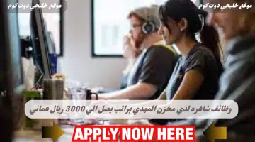 وظائف شاغره الان لدي مخزن مهدي في سلطنه عمان لعام 2024 برواتب تصل الي 3000 ريال عماني لجميع الجنسيات