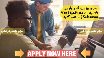 وظائف شاغره الان لديالشرق الأوسط لحلول الموارد البشرية في سلطنه عمان لعام 2024 برواتب تصل الي 1300 ريال عماني لجميع الجنسيات