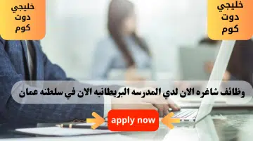 وظائف شاغره لدي المدرسة البريطانية في مسقط في سلطنه عمان لعام 2024 برواتب ومزايا عاليا لجميع الجنسيات 2