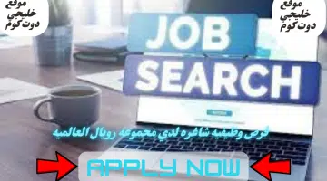 وظائف شاغره لدي مجموعة رويال العالمية الان في سلطنه عمان لعام 2024 برواتب ومزايا عاليا لجميع الجنسيات