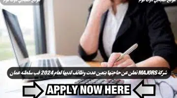 وظائف شركة MAJORS تعلن عن حاجتها في سلطنه عمان لعام 2024 برواتب ومزايا عاليا لجميع الجنسيات