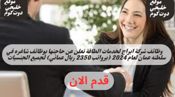 شركة ابراج لخدمات الطاقة تعلن عن حاجتها بوظائف شاغره في سلطنه عمان لعام 2024 برواتب 2350 ريال عماني لجميع الجنسيات