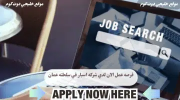 وظائف شركة اسبار في سلطنه عمان لعام 2024 برواتب ومزايا عاليا لجميع الجنسيات