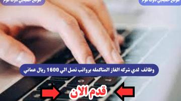 شركة الغاز المتكاملة تعلن عن حاجتها في سلطنه عمان لعام 2024 برواتب 1600 ريال عماني لجميع الجنسيات