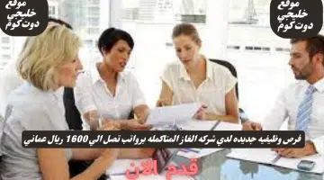 وظائف شركة الغاز المتكاملة تعلن عن وظائف شاغره الان في سلطنه عمان لعام 2024 برواتب تصل الي1600 ريال عماني لجميع الجنسيات