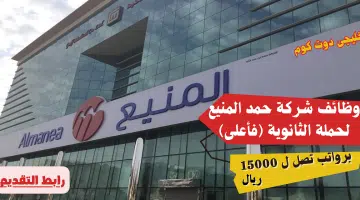 وظائف شركة حمد المنيع لحملة الثانوية فأعلى