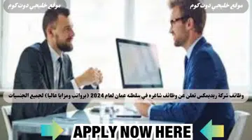 وظائف شركة ريديمكس تعلن عن وظائف شاغره في سلطنه عمان لعام 2024 برواتب ومزايا عاليا لجميع الجنسيات