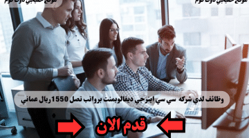 شركة سي سي اينرجي ديفالوبمنت تعلن عن وظائف شاغره في سلطنه عمان لعام 2024 برواتب1550 ريال عماني لجميع الجنسيات