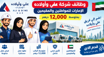 وظائف شركة علي وأولاده الإمارات