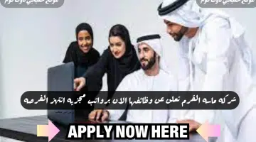 وظائف شركة ماسة القرم تعلن عن وظائفها في سلطنه عمان لعام 2024 برواتب مجزيه لجميع الجنسيات