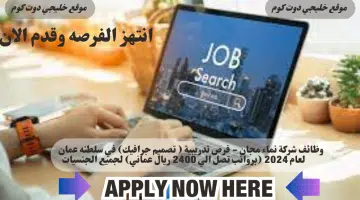وظائف شركة نماء مجان فرص تدريبية تصميم جرافيك في سلطنه عمان لعام 2024 برواتب تصل الي 2400 ريال عماني لجميع الجنسيات