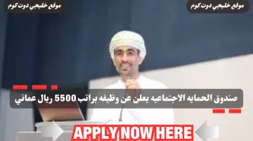 وظائف صندوق الحماية الاجتماعية يعلن عن وظائف شاغره في سلطنه عمان لعام 2024 برواتب تصل الي 5500 ريال عماني لجميع الجنسيات 1
