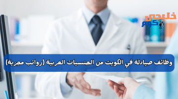 صيادلة في الكويت