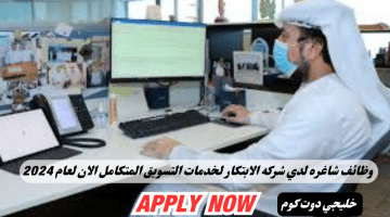 عمان اليوم لدي شركة إبتكار لخدمات التسويق المتكامل برواتب ومزايا عاليا لجميع الجنسيات