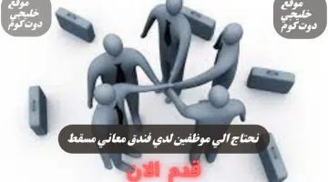 وظائف فندق معاني مسقط تعلن عن حاجتها بوظائف شاغره في سلطنه عمان لعام 2024 برواتب ومزايا عاليا لجميع الجنسيات