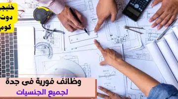 وظائف فورية فى جدة لجميع الجنسيات